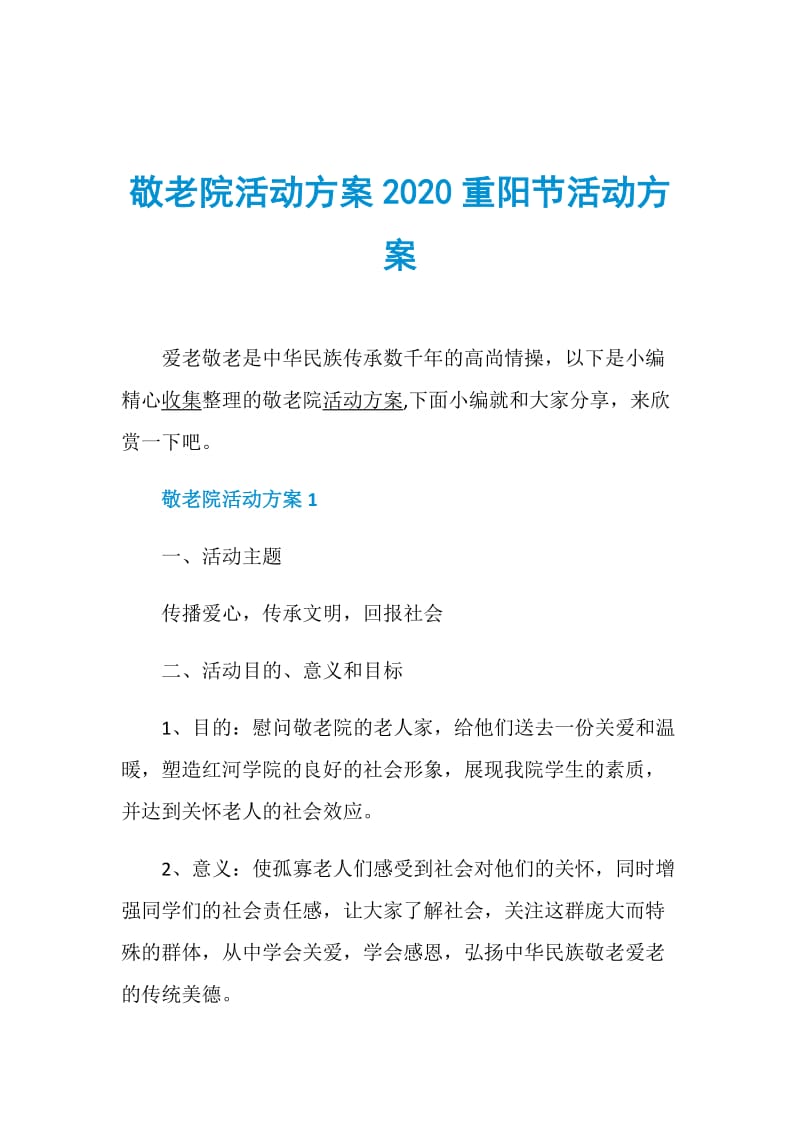 敬老院活动方案2020重阳节活动方案.doc_第1页