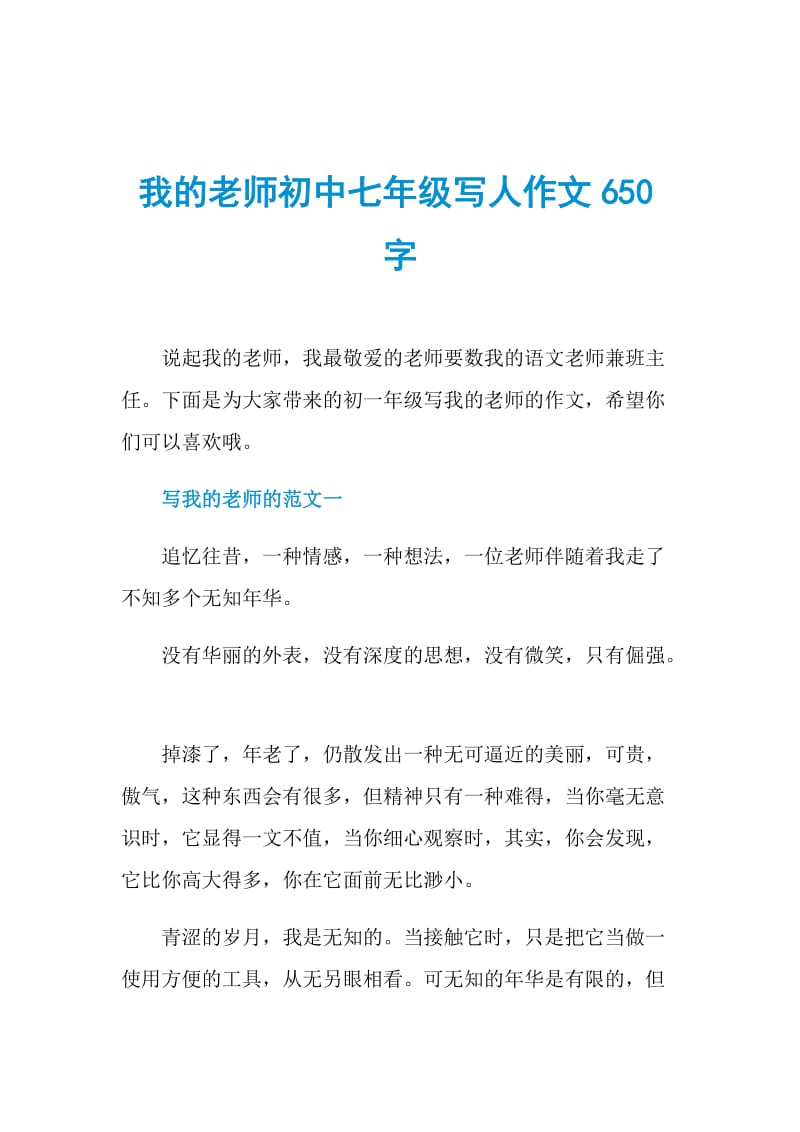 我的老师初中七年级写人作文650字.doc_第1页