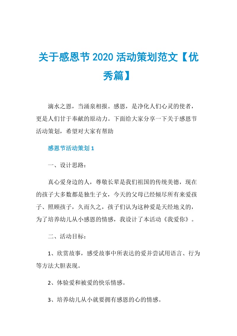 关于感恩节2020活动策划范文【优秀篇】.doc_第1页