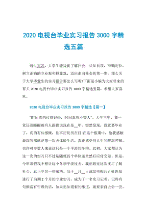 2020电视台毕业实习报告3000字精选五篇.doc