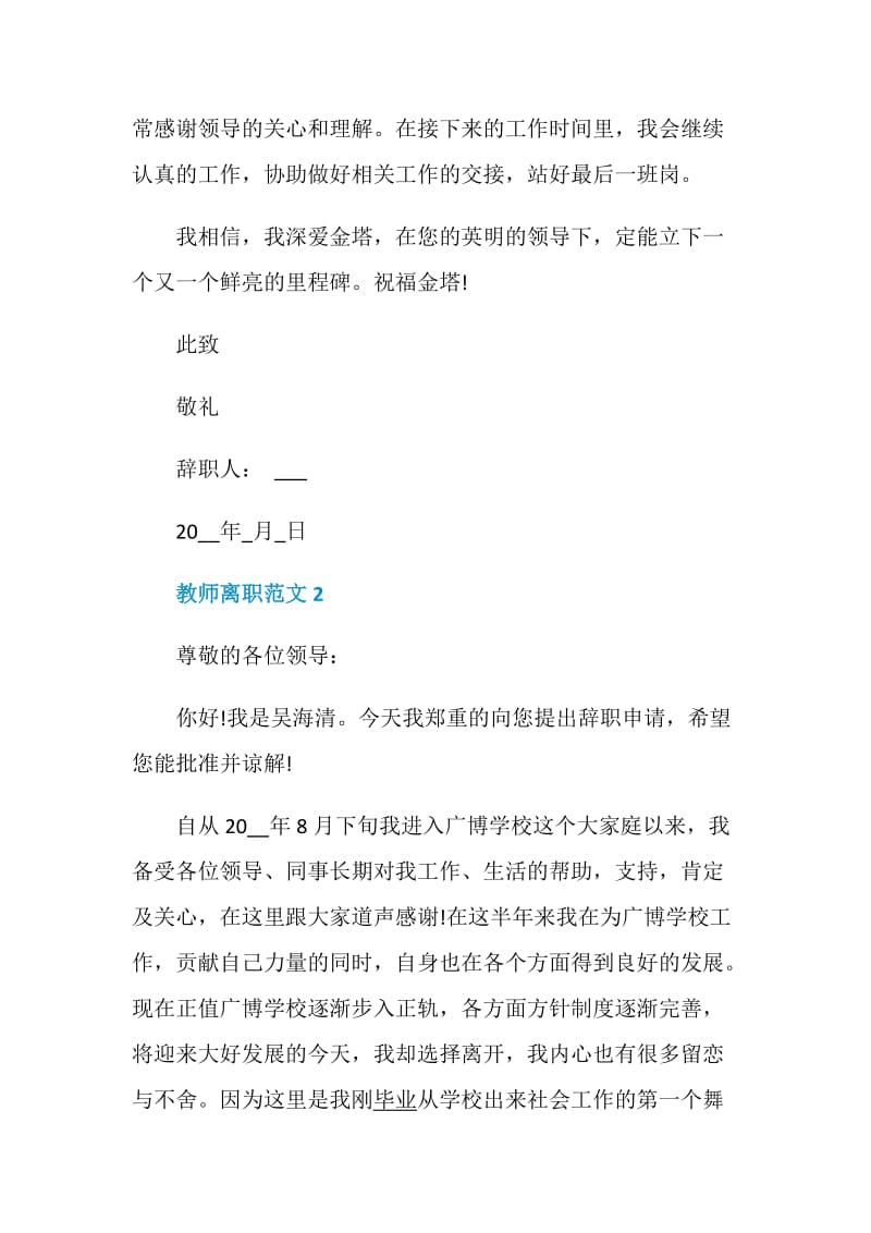 教师离职范文离职信合集.doc_第2页