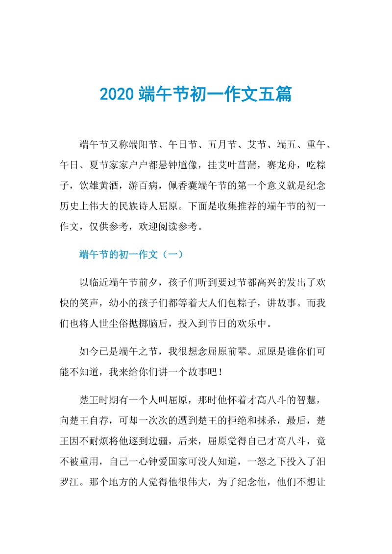 2020端午节初一作文五篇.doc_第1页