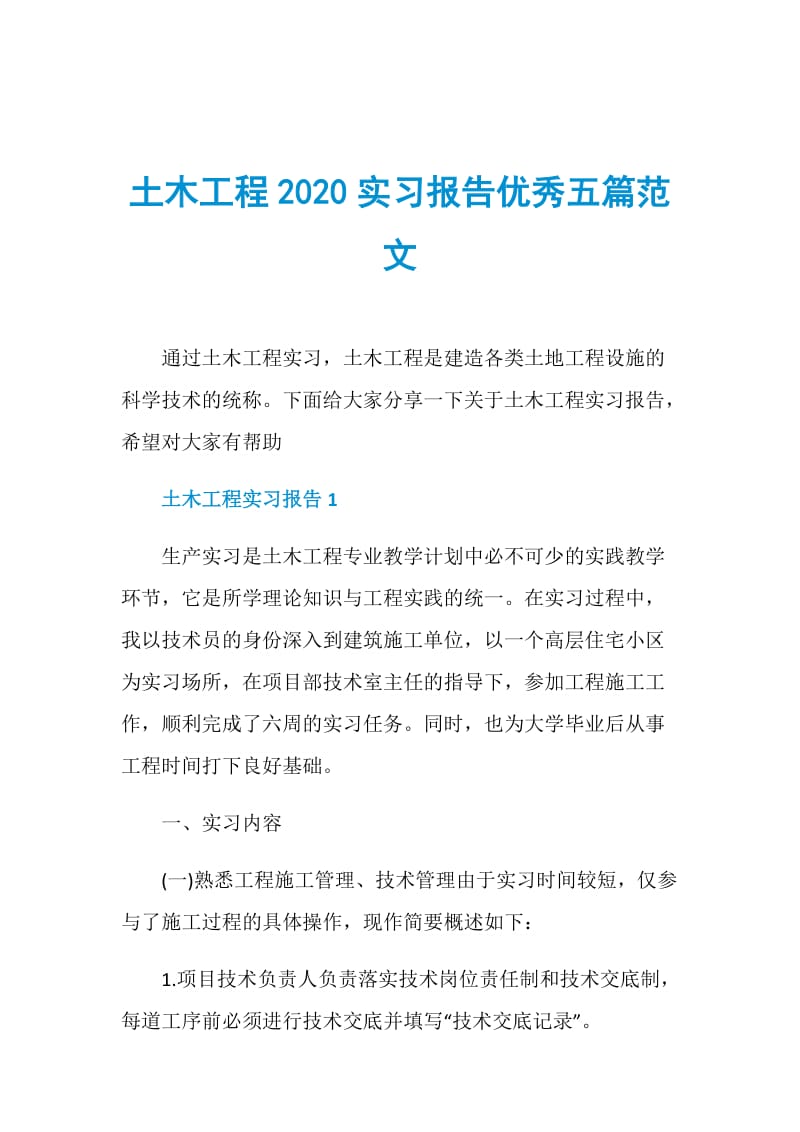 土木工程2020实习报告优秀五篇范文.doc_第1页