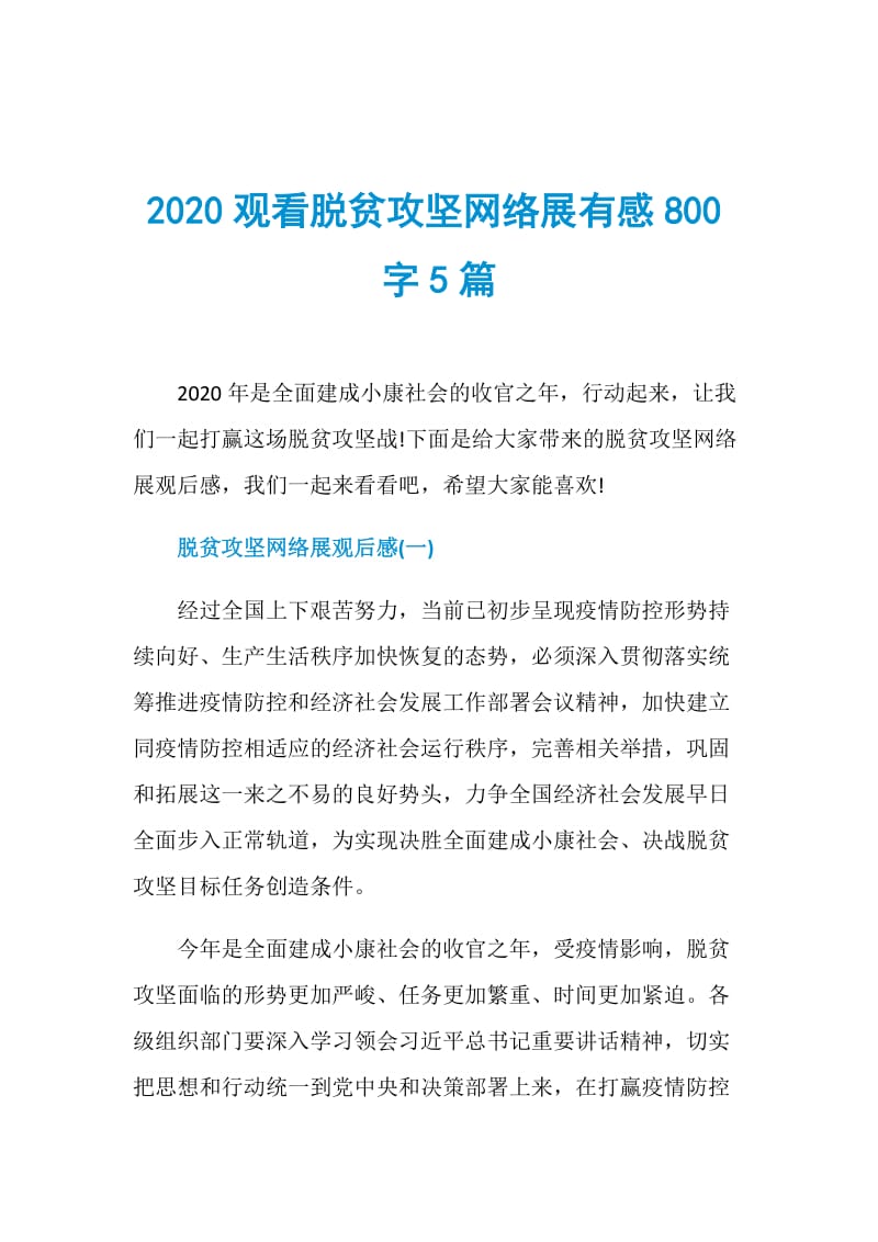 2020观看脱贫攻坚网络展有感800字5篇.doc_第1页