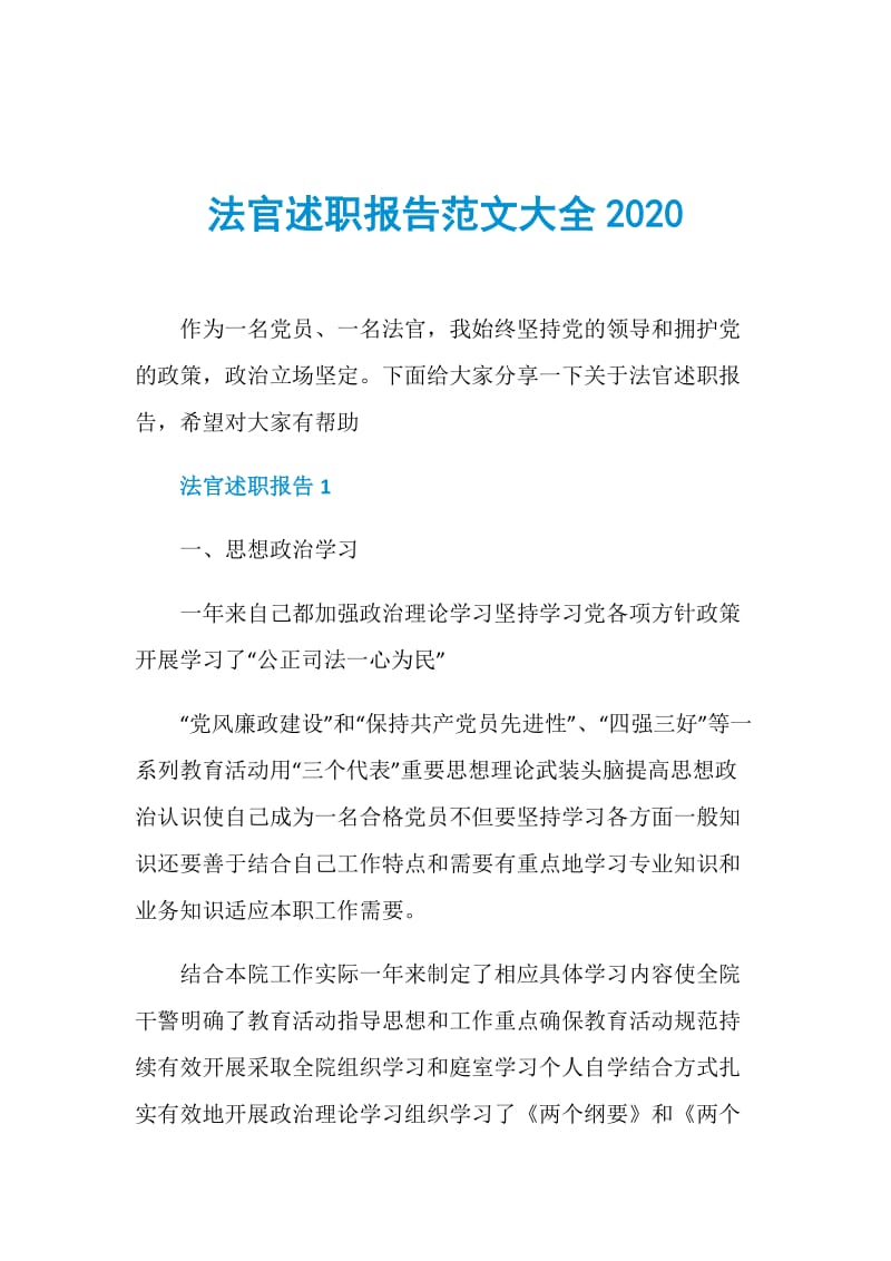 法官述职报告范文大全2020.doc_第1页