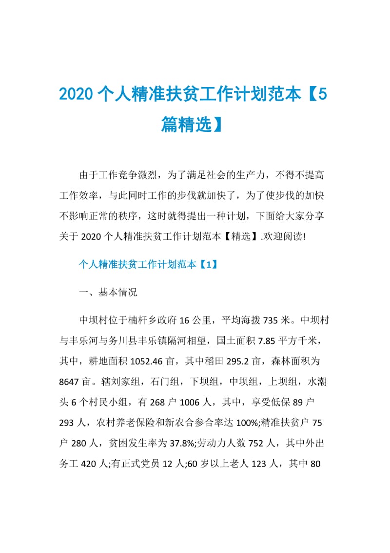 2020个人精准扶贫工作计划范本【5篇精选】.doc_第1页