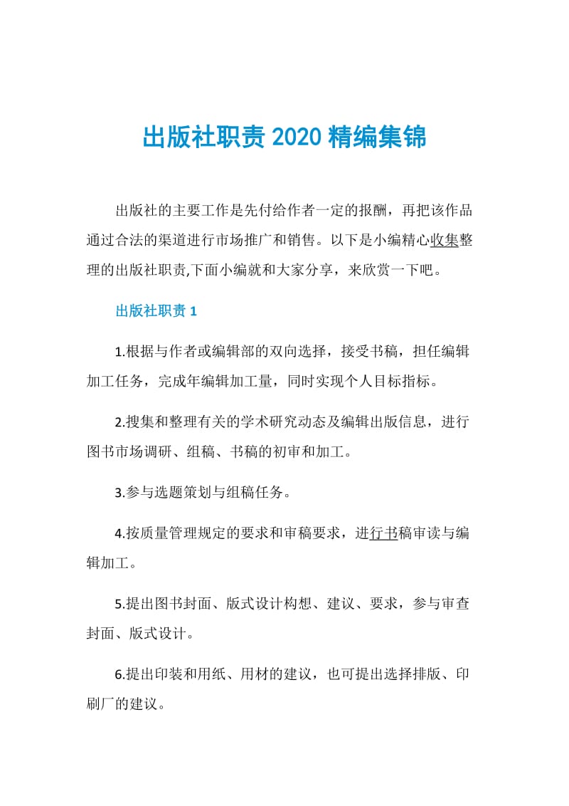出版社职责2020精编集锦.doc_第1页