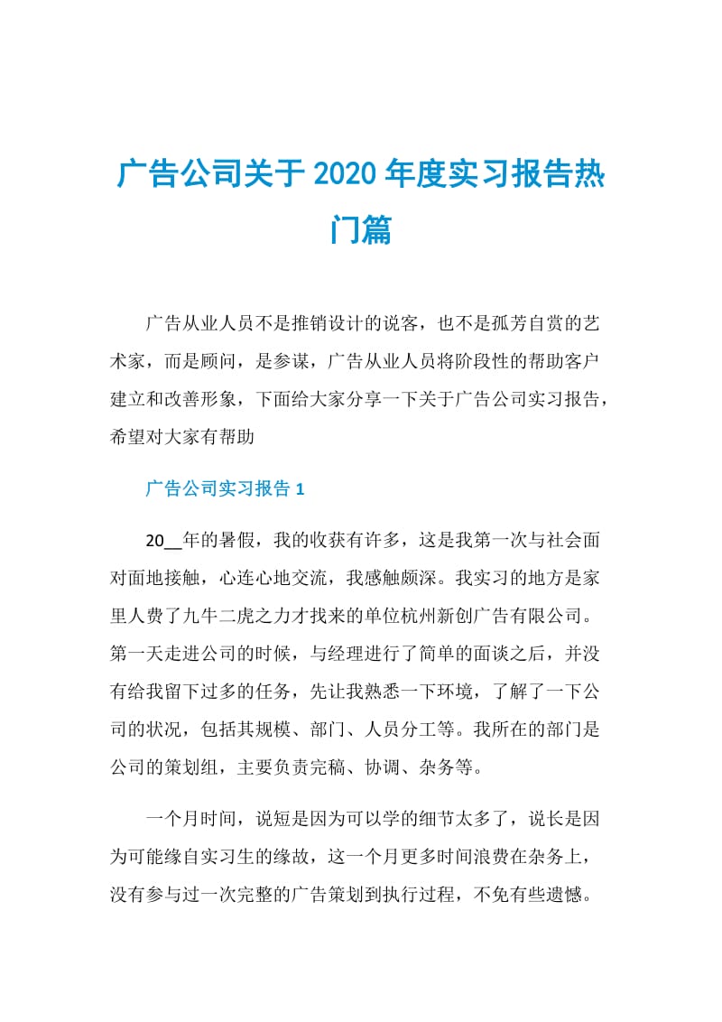 广告公司关于2020年度实习报告热门篇.doc_第1页