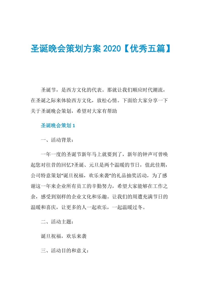 圣诞晚会策划方案2020【优秀五篇】.doc_第1页