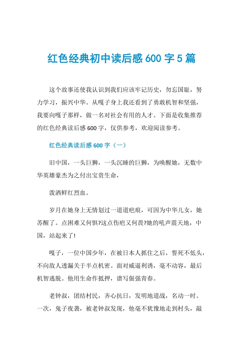 红色经典初中读后感600字5篇.doc_第1页