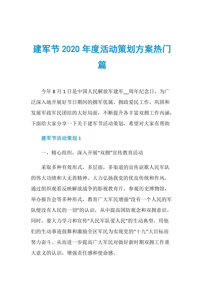 建军节2020年度活动策划方案热门篇.doc_第1页