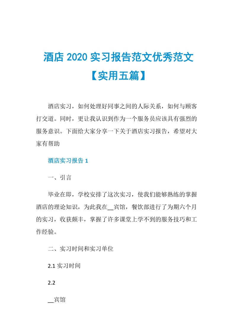 酒店2020实习报告范文优秀范文【实用五篇】.doc_第1页