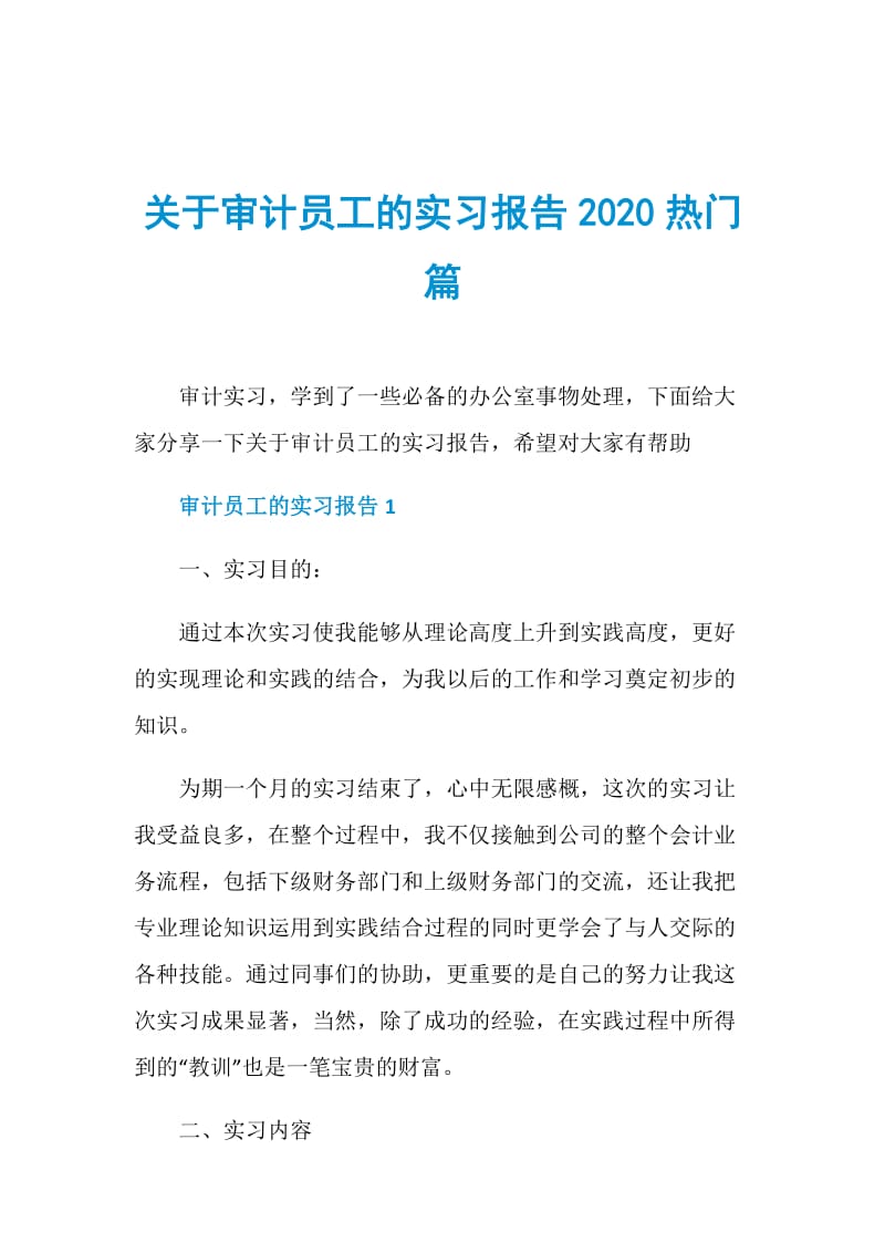 关于审计员工的实习报告2020热门篇.doc_第1页