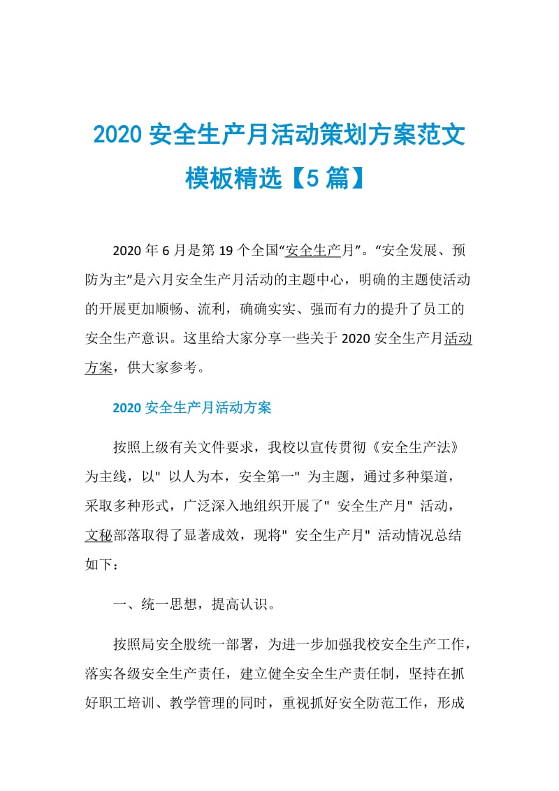 2020安全生产月活动策划方案范文模板精选【5篇】.doc_第1页