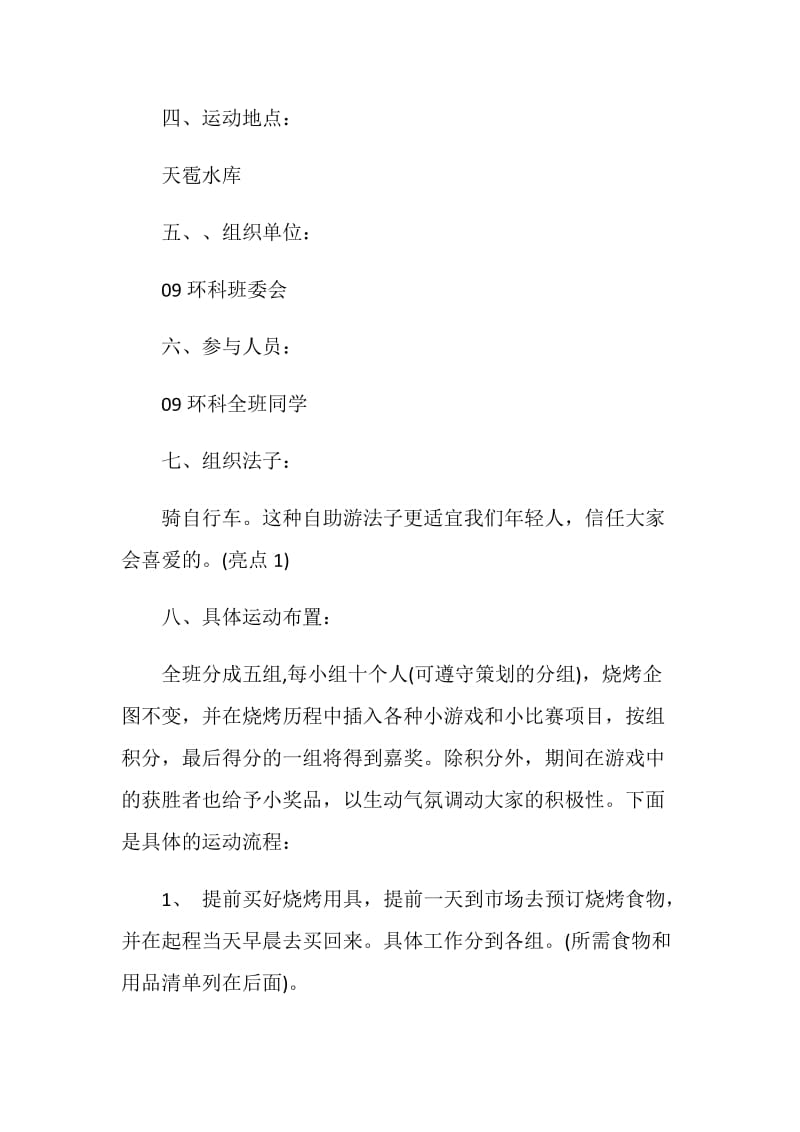 学生会户外烧烤策划书范文大全2020.doc_第2页