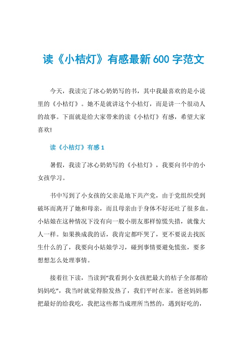 读《小桔灯》有感最新600字范文.doc_第1页