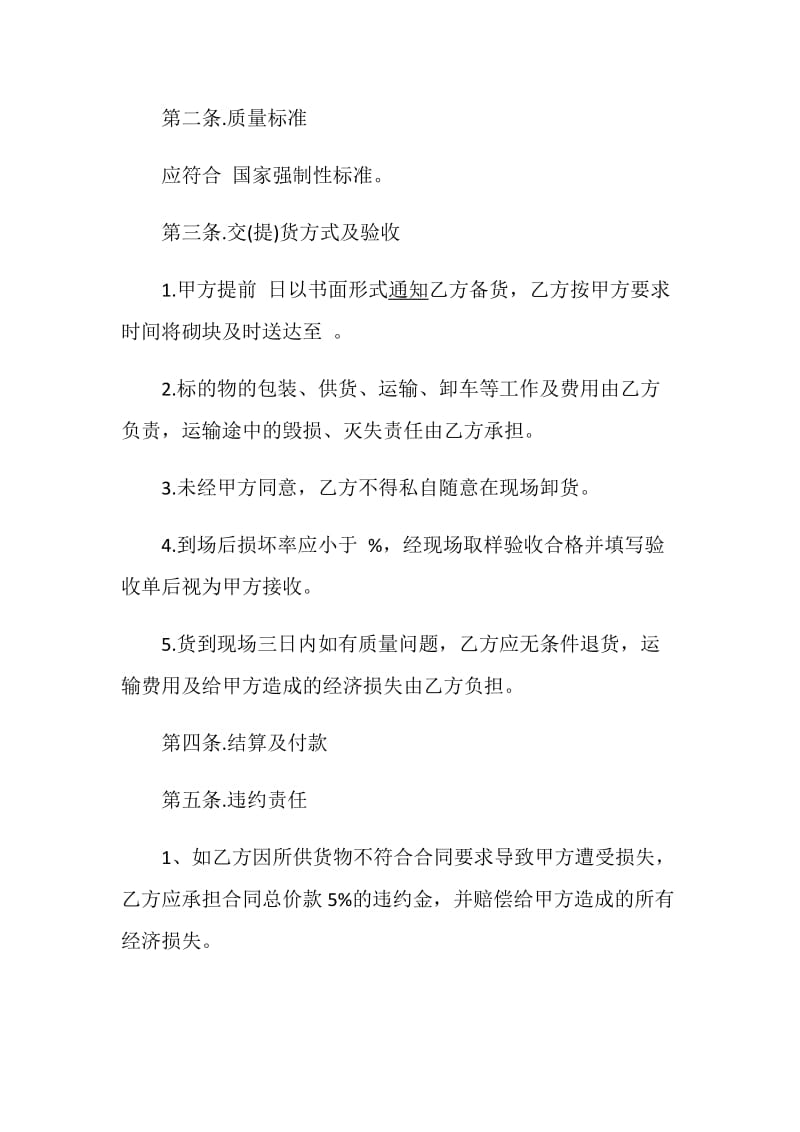 材料购销合同模板合集.doc_第2页