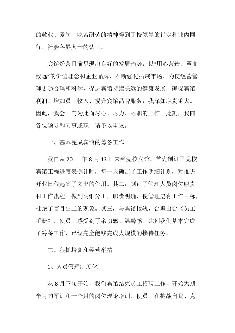 总经理个人的述职报告优秀【实用篇】.doc_第2页