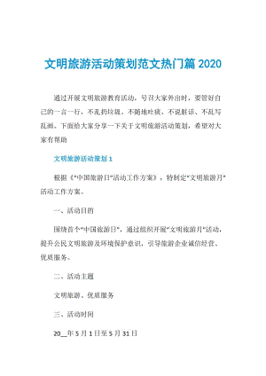 文明旅游活动策划范文热门篇2020.doc