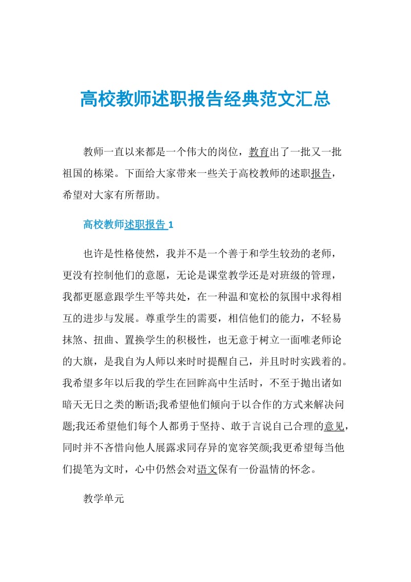 高校教师述职报告经典范文汇总.doc_第1页