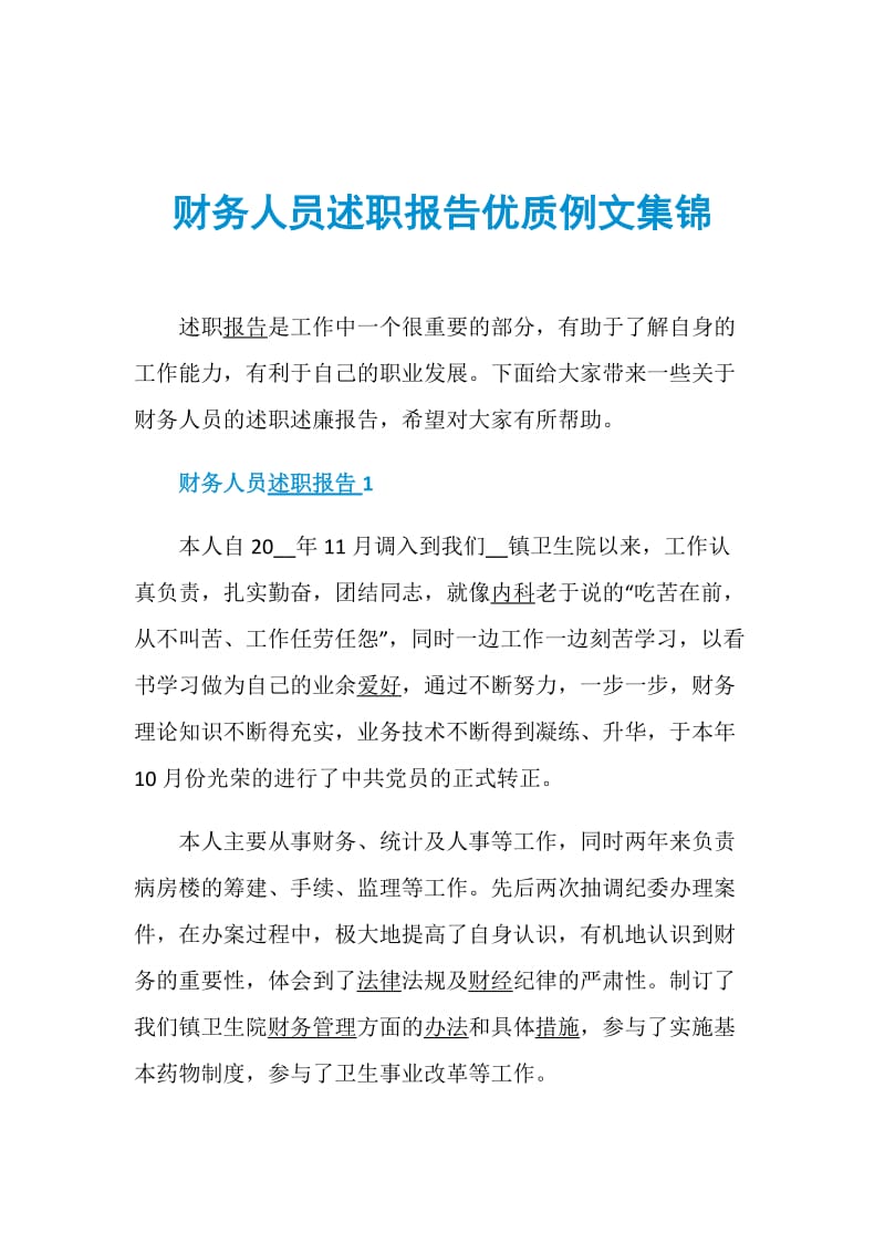 财务人员述职报告优质例文集锦.doc_第1页