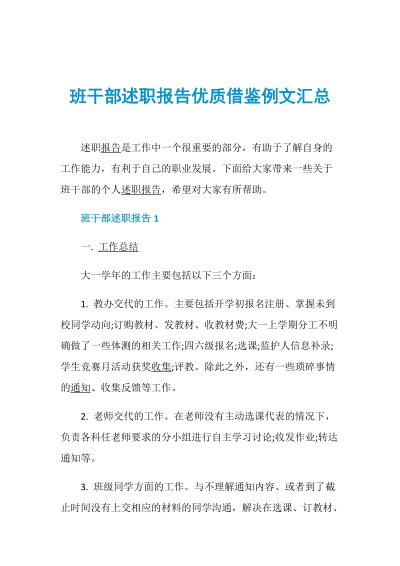 班干部述职报告优质借鉴例文汇总.doc_第1页