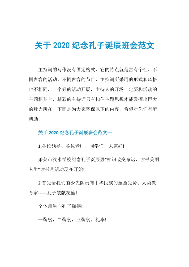 关于2020纪念孔子诞辰班会范文.doc_第1页