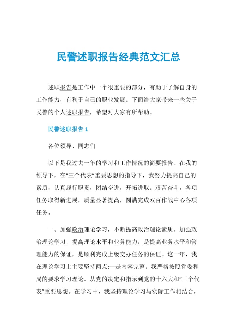 民警述职报告经典范文汇总.doc_第1页