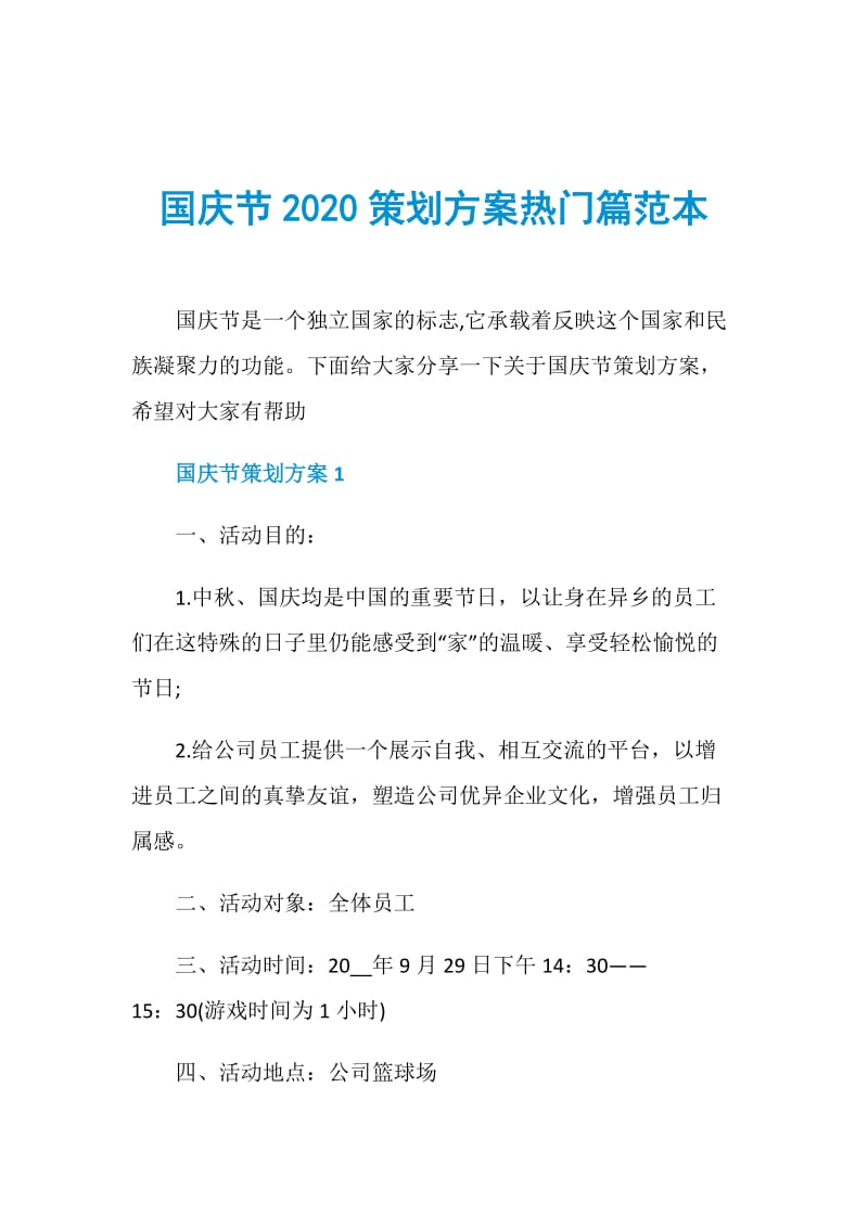 国庆节2020策划方案热门篇范本.doc_第1页
