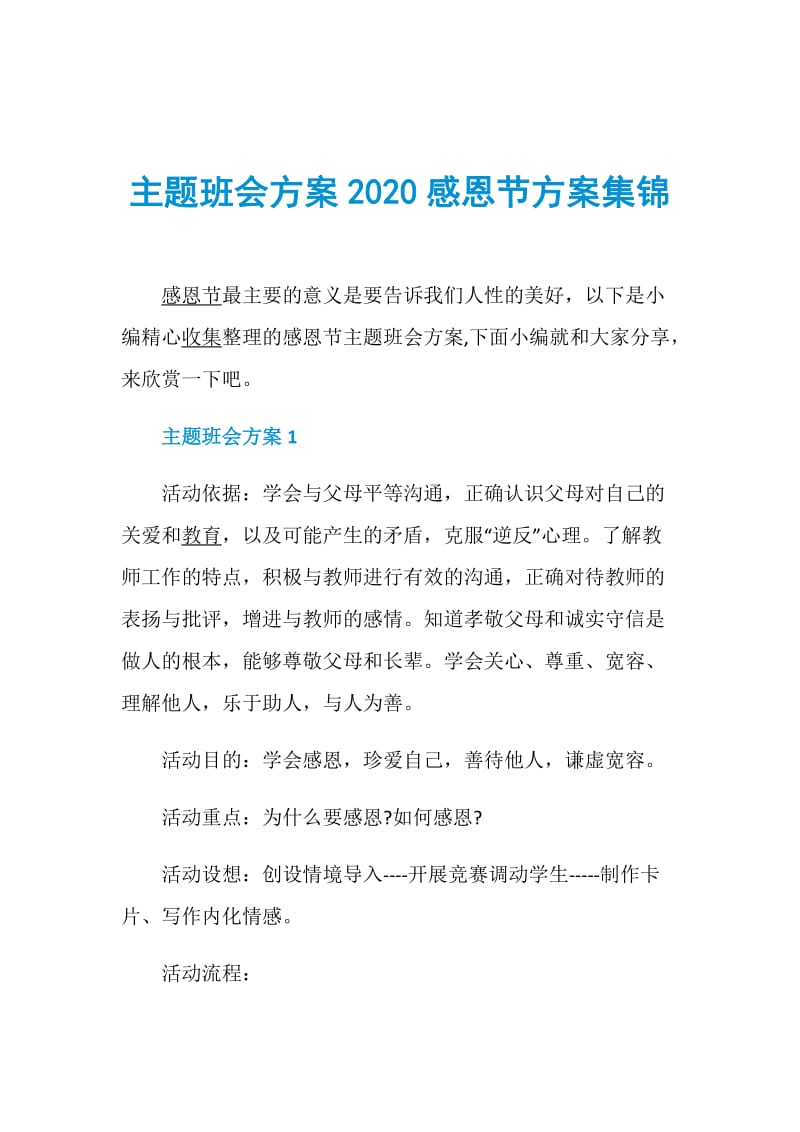 主题班会方案2020感恩节方案集锦.doc_第1页