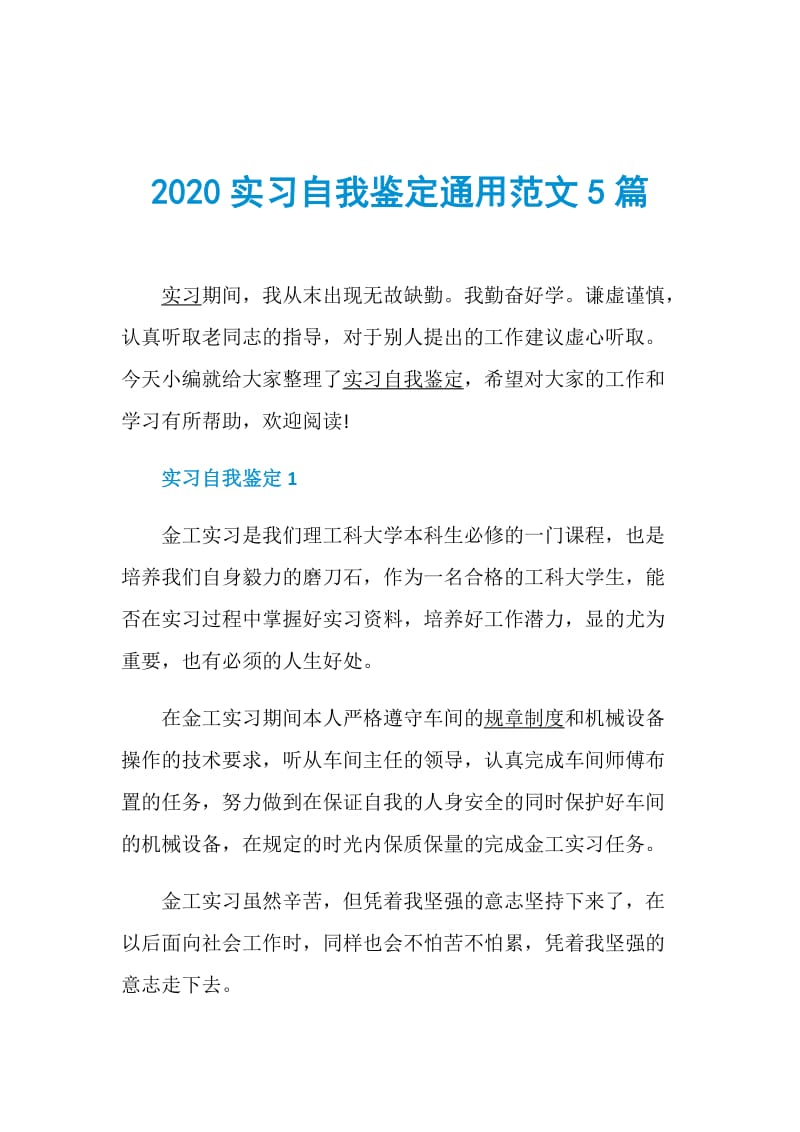 2020实习自我鉴定通用范文5篇.doc_第1页