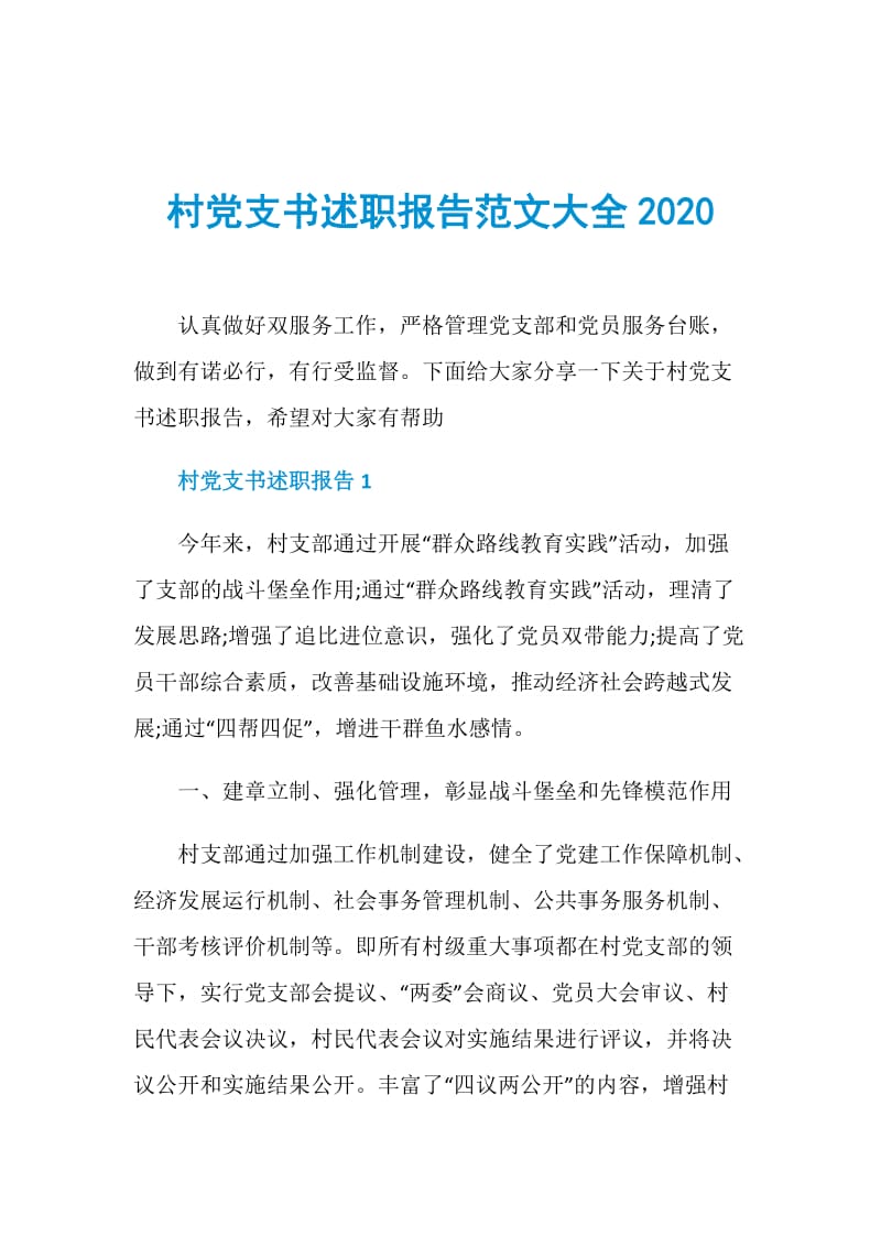 村党支书述职报告范文大全2020.doc_第1页