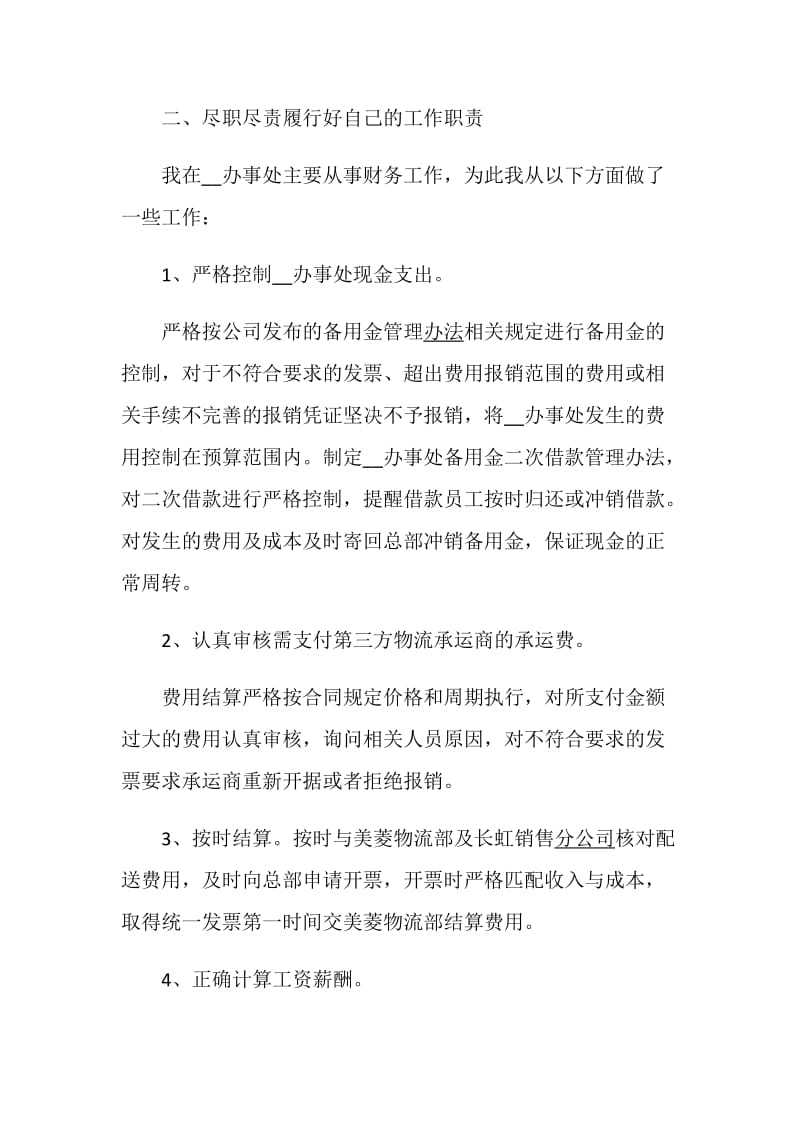 财务人员述职报告范文精选集锦.doc_第2页