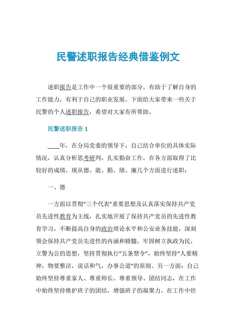 民警述职报告经典借鉴例文.doc_第1页