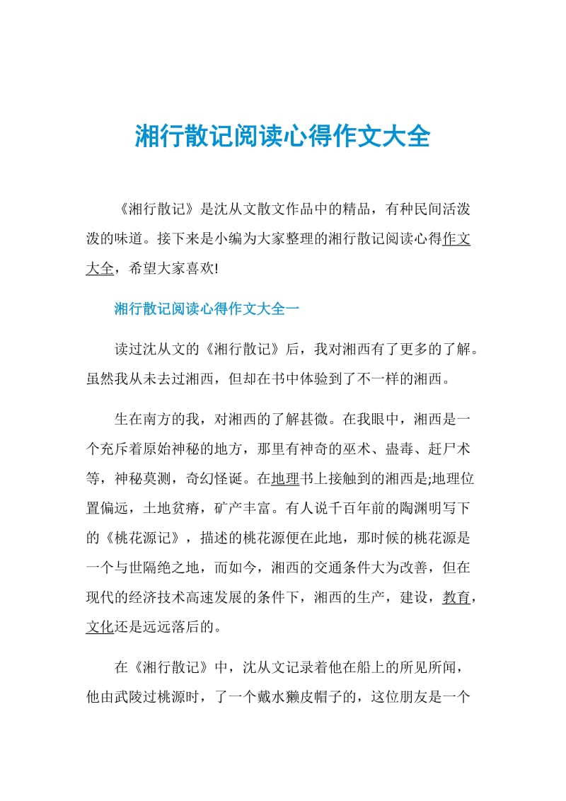 湘行散记阅读心得作文大全.doc_第1页