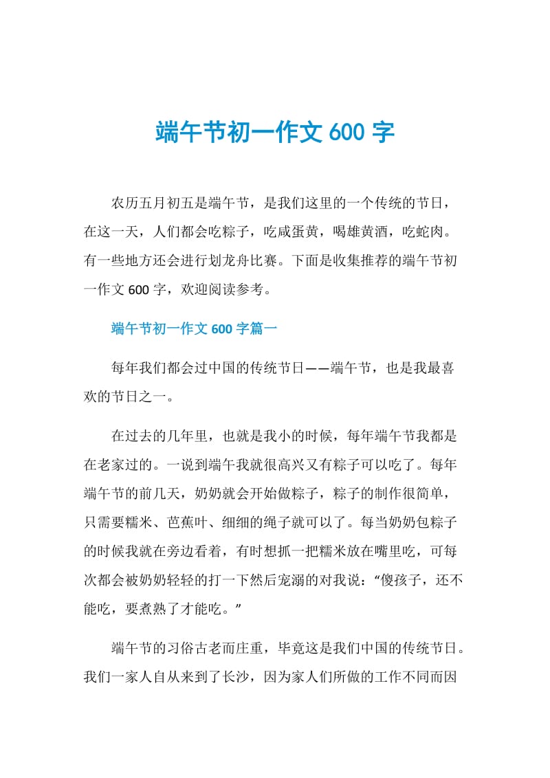 端午节初一作文600字.doc_第1页