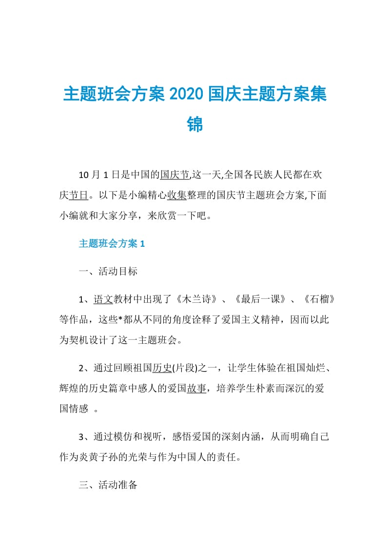 主题班会方案2020国庆主题方案集锦.doc_第1页