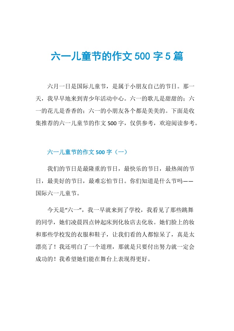 六一儿童节的作文500字5篇.doc_第1页