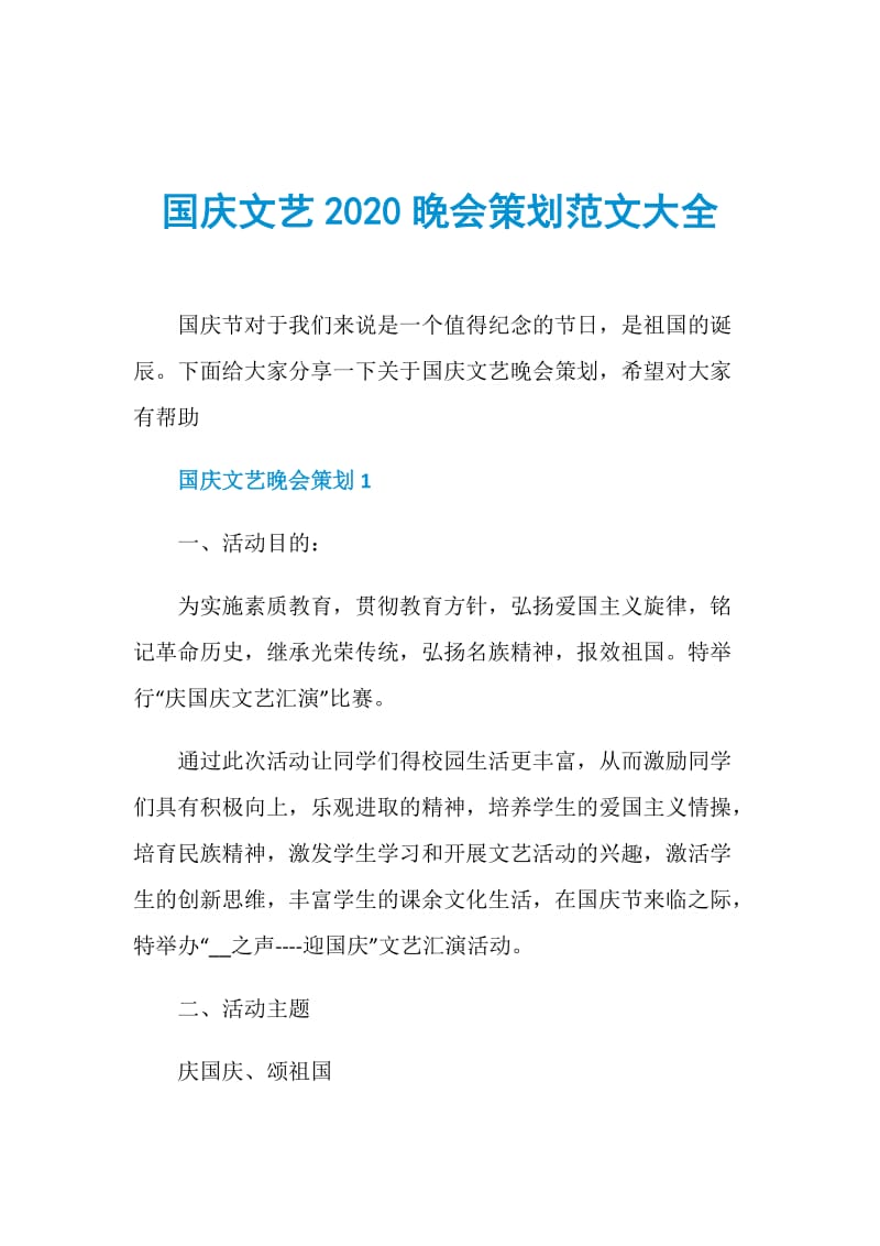 国庆文艺2020晚会策划范文大全.doc_第1页