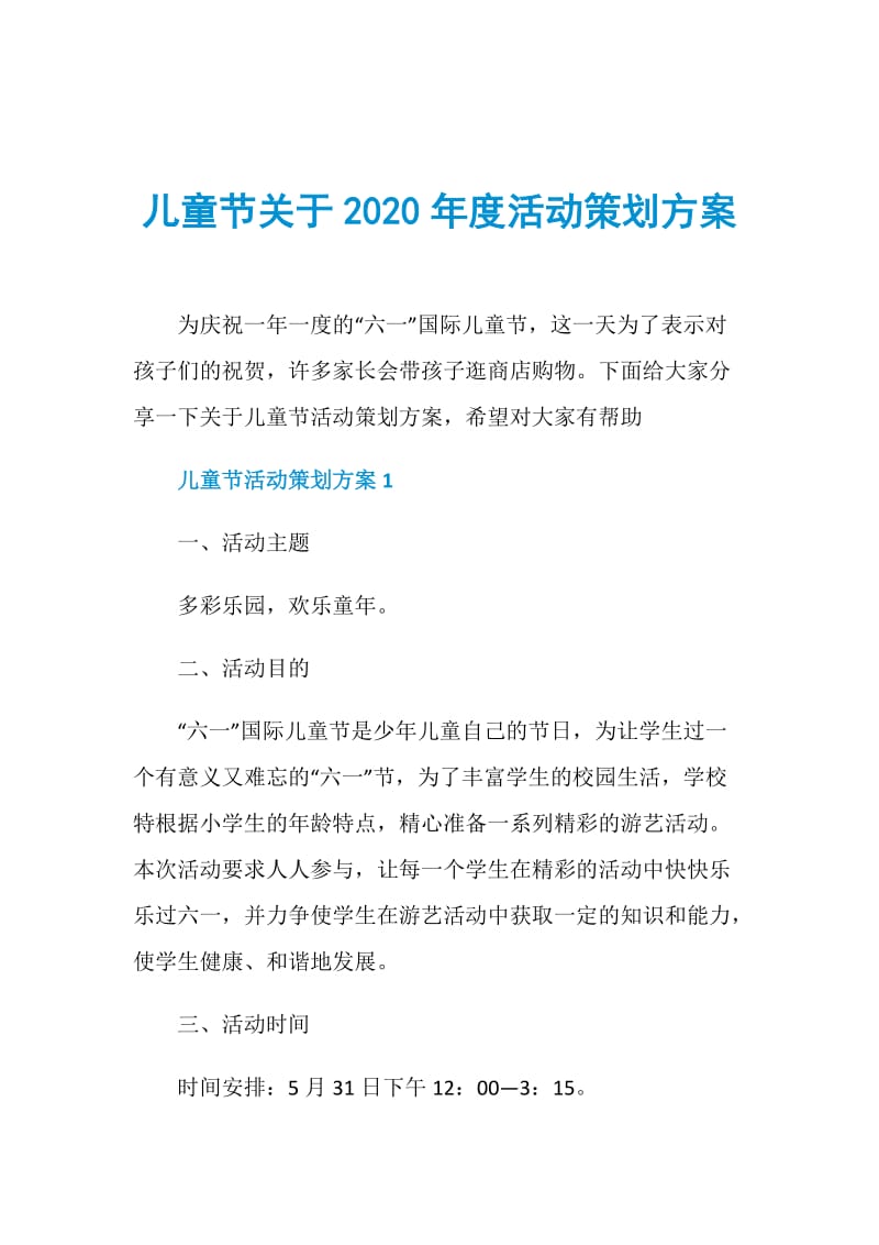 儿童节关于2020年度活动策划方案.doc_第1页