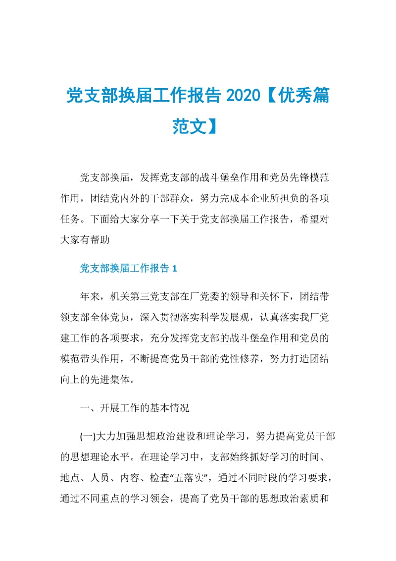 党支部换届工作报告2020【优秀篇范文】.doc_第1页