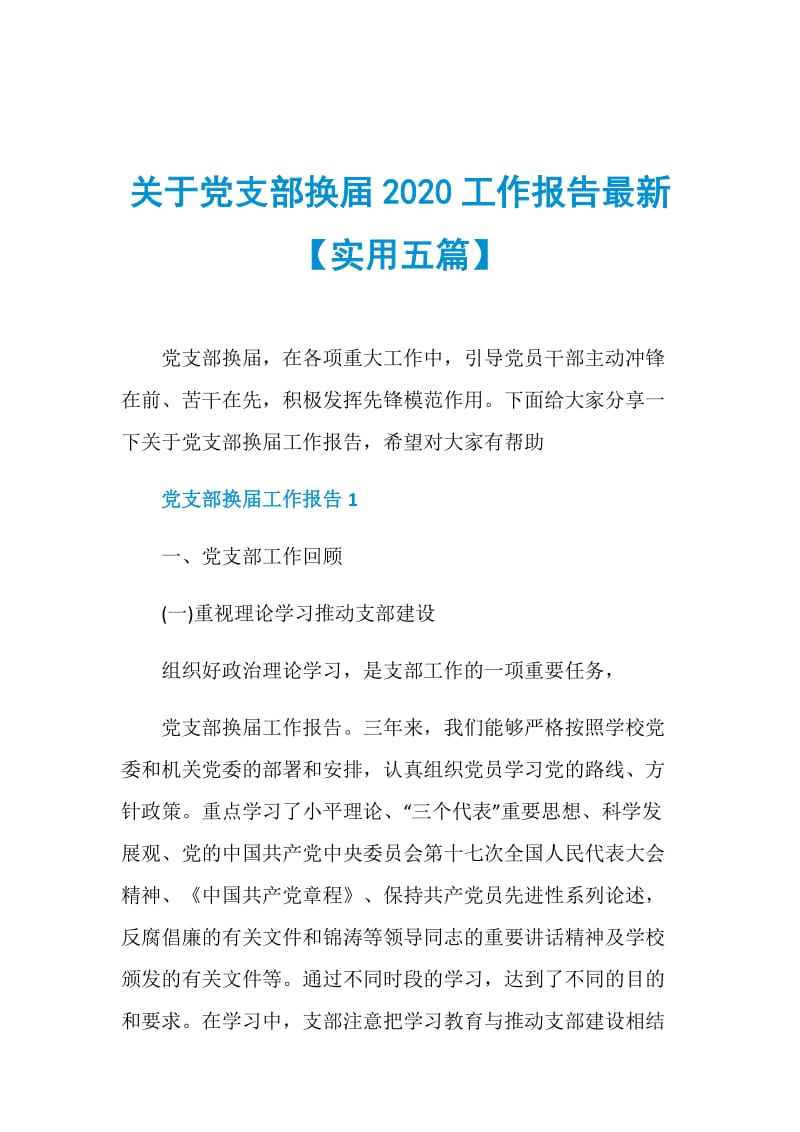 关于党支部换届2020工作报告最新【实用五篇】.doc_第1页