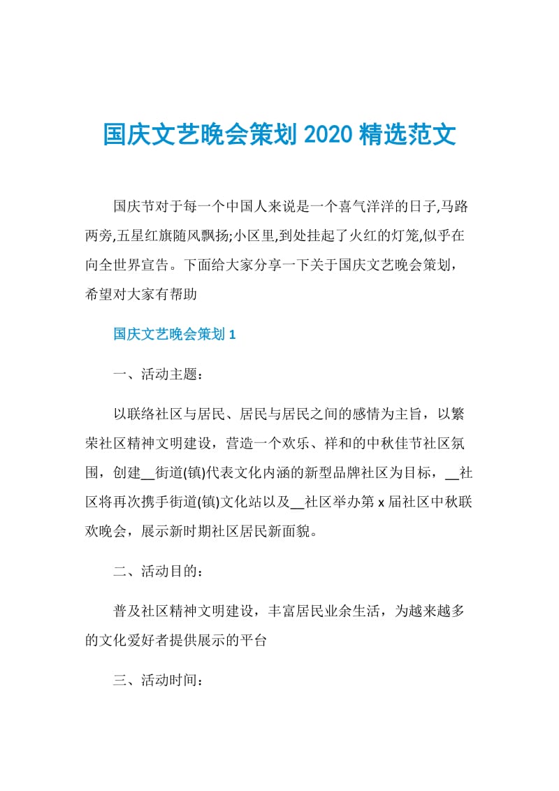 国庆文艺晚会策划2020精选范文.doc_第1页