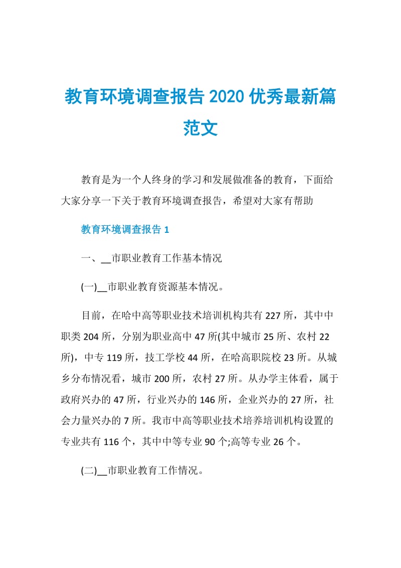 教育环境调查报告2020优秀最新篇范文.doc_第1页