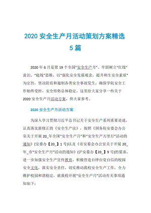 2020安全生产月活动策划方案精选5篇.doc