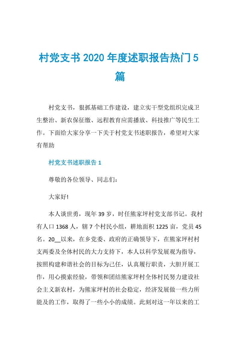 村党支书2020年度述职报告热门5篇.doc_第1页