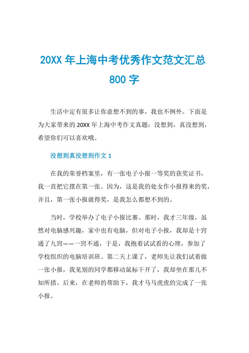 20XX年上海中考优秀作文范文汇总800字.doc_第1页