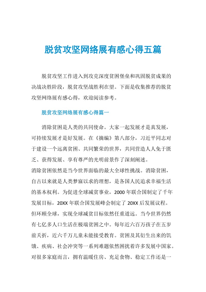 脱贫攻坚网络展有感心得五篇.doc_第1页