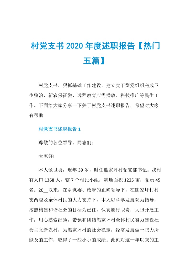 村党支书2020年度述职报告【热门五篇】.doc_第1页