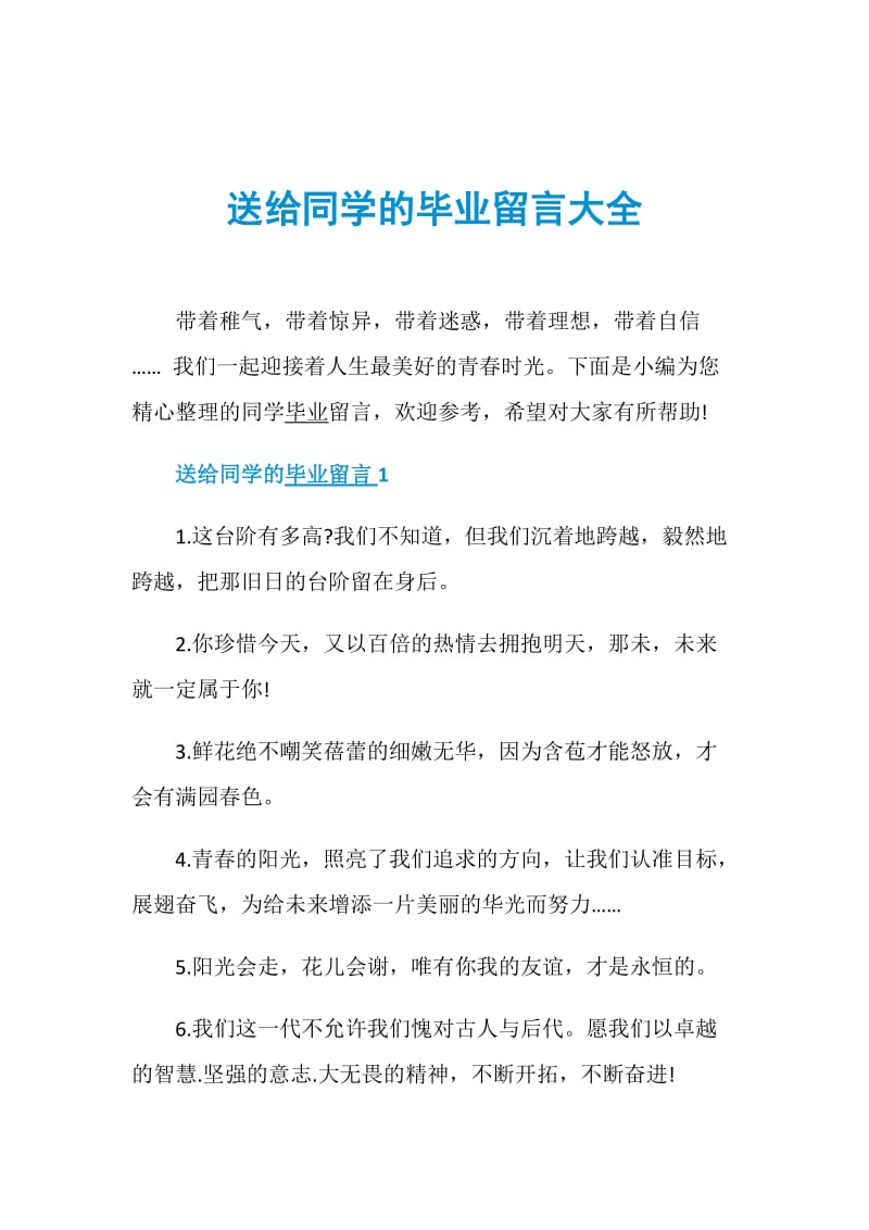 送给同学的毕业留言大全.doc_第1页